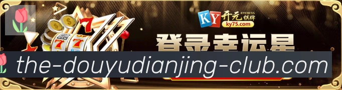 斗鱼电竞荣誉
